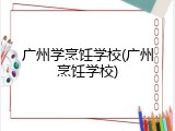 广州学烹饪学校(广州烹饪学校)