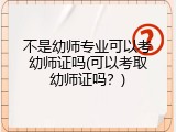 不是幼师专业可以考幼师证吗(可以考取幼师证吗？)