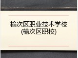 榆次区职业技术学校(榆次区职校)