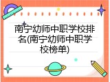 南宁幼师中职学校排名(南宁幼师中职学校榜单)
