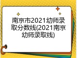 南京市2021幼师录取分数线(2021南京幼师录取线)