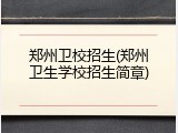 郑州卫校招生(郑州卫生学校招生简章)
