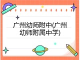广州幼师附中(广州幼师附属中学)
