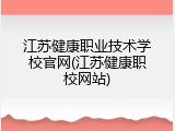 江苏健康职业技术学校官网(江苏健康职校网站)