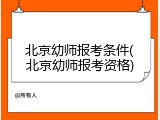 北京幼师报考条件(北京幼师报考资格)
