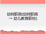 幼师职高(幼师职高 &rarr; 幼儿教育职校)