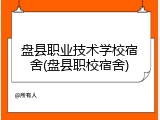盘县职业技术学校宿舍(盘县职校宿舍)
