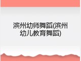 滨州幼师舞蹈(滨州幼儿教育舞蹈)