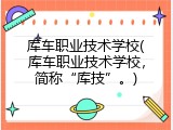 库车职业技术学校(库车职业技术学校，简称&ldquo;库技&rdquo;。)