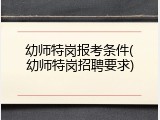 幼师特岗报考条件(幼师特岗招聘要求)