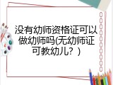 没有幼师资格证可以做幼师吗(无幼师证可教幼儿？)