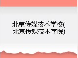 北京传媒技术学校(北京传媒技术学院)