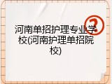 河南单招护理专业学校(河南护理单招院校)