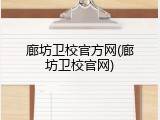 廊坊卫校官方网(廊坊卫校官网)