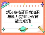 幼师资格证保育知识与能力(幼师证保育能力知识)