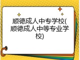 顺德成人中专学校(顺德成人中等专业学校)