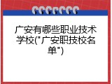 广安有哪些职业技术学校("广安职技校名单")