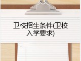 卫校招生条件(卫校入学要求)
