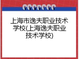 上海市逸夫职业技术学校(上海逸夫职业技术学校)