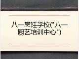 八一烹饪学校("八一厨艺培训中心")
