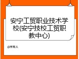安宁工贸职业技术学校(安宁技校工贸职教中心)