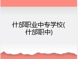 什邡职业中专学校(什邡职中)
