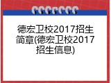 德宏卫校2017招生简章(德宏卫校2017招生信息)