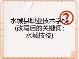 水城县职业技术学校(改写后的关键词：水城技校)