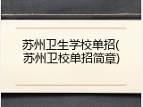苏州卫生学校单招(苏州卫校单招简章)