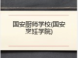 国安厨师学校(国安烹饪学院)