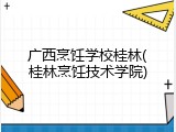 广西烹饪学校桂林(桂林烹饪技术学院)