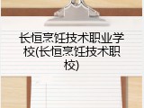 长恒烹饪技术职业学校(长恒烹饪技术职校)