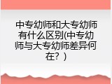 中专幼师和大专幼师有什么区别(中专幼师与大专幼师差异何在？)