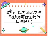 幼师可以考师范学校吗(幼师可就读师范院校吗？)