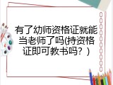 有了幼师资格证就能当老师了吗(持资格证即可教书吗？)