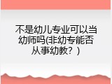 不是幼儿专业可以当幼师吗(非幼专能否从事幼教？)