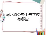 河北省公办中专学校有哪些
