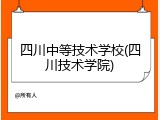 四川中等技术学校(四川技术学院)