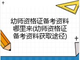 幼师资格证备考资料哪里来(幼师资格证备考资料获取途径)