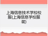 上海信息技术学校校服(上海信息学校服装)