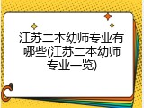 江苏二本幼师专业有哪些(江苏二本幼师专业一览)