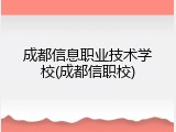 成都信息职业技术学校(成都信职校)