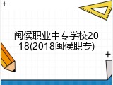 闽侯职业中专学校2018(2018闽侯职专)
