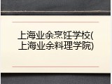 上海业余烹饪学校(上海业余料理学院)