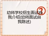幼师学校招生面试自我介绍(幼师面试自我陈述)