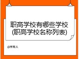 职高学校有哪些学校(职高学校名称列表)