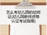 怎么考幼儿园的幼师证(幼儿园教师资格认证考试指南)