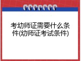 考幼师证需要什么条件(幼师证考试条件)