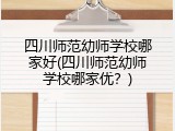 四川师范幼师学校哪家好(四川师范幼师学校哪家优？)