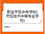 职业烹饪中专学校(烹饪技术中等专业学校)